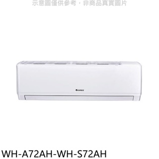 格力【WH-A72AH-WH-S72AH】變頻冷暖分離式冷氣(含標準安裝) 歡迎議價