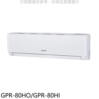 格力【GPR-80HO/GPR-80HI】變頻冷暖分離式冷氣 歡迎議價