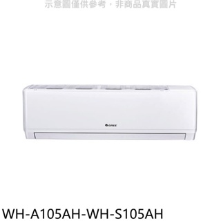 格力【WH-A105AH-WH-S105AH】變頻冷暖分離式冷氣(含標準安裝) 歡迎議價