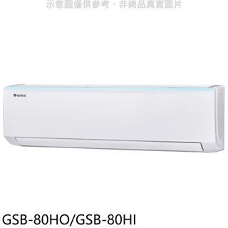 格力【GSB-80HO/GSB-80HI】變頻冷暖分離式冷氣 歡迎議價