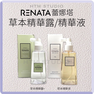 Renata 蕾娜塔 草本精華露 草本精華液 200ml 200g 滋養液 養護液 頭皮水 公司貨