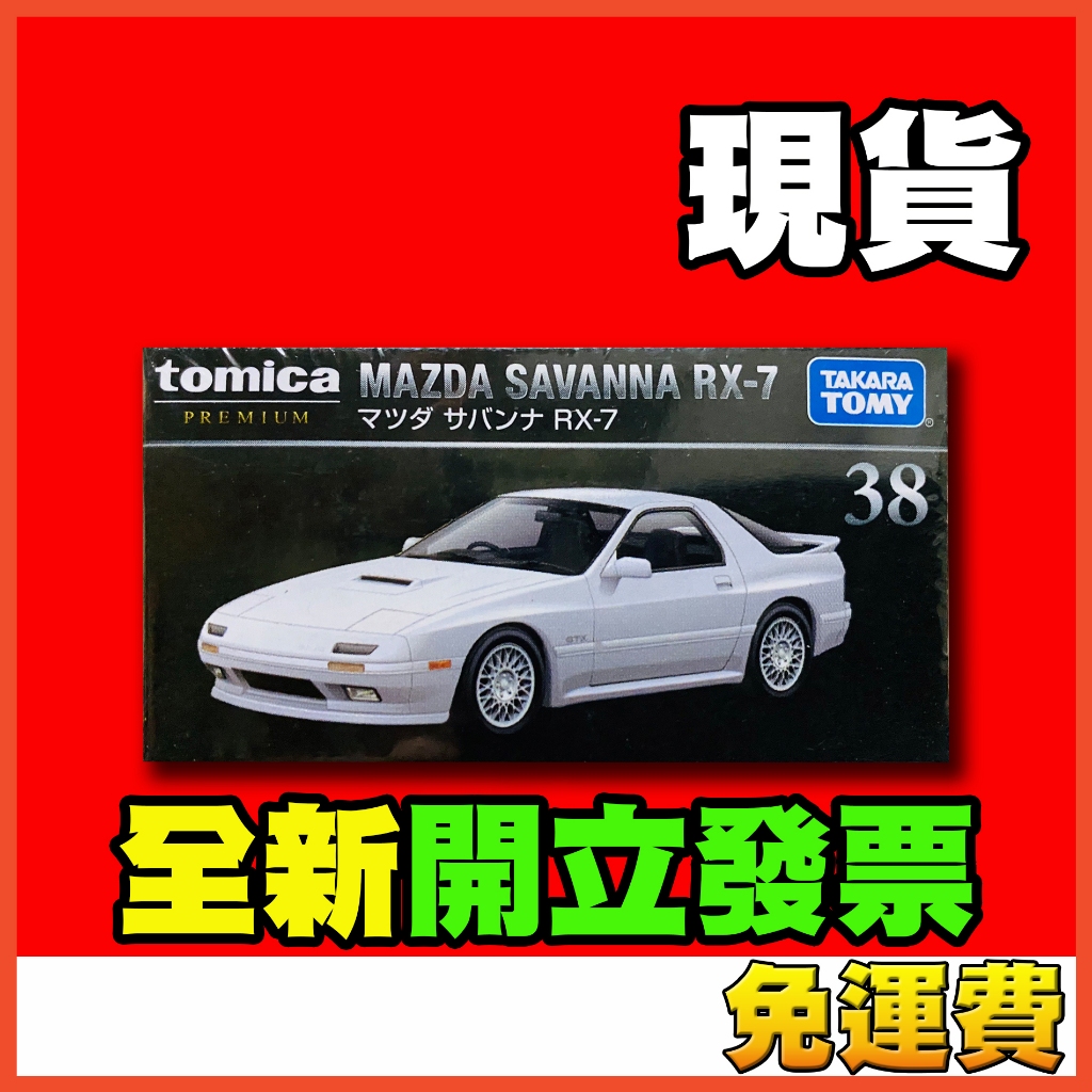★威樂★現貨特價 多美小汽車 Tomica Premium 38 馬自達 MAZDA RX-7 RX7 黑盒 TP38