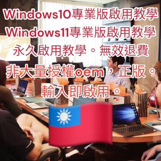 永久啟用windows10.windows11專業版正版啟用教學’永久使用。非國外大量授權。不能使用退費