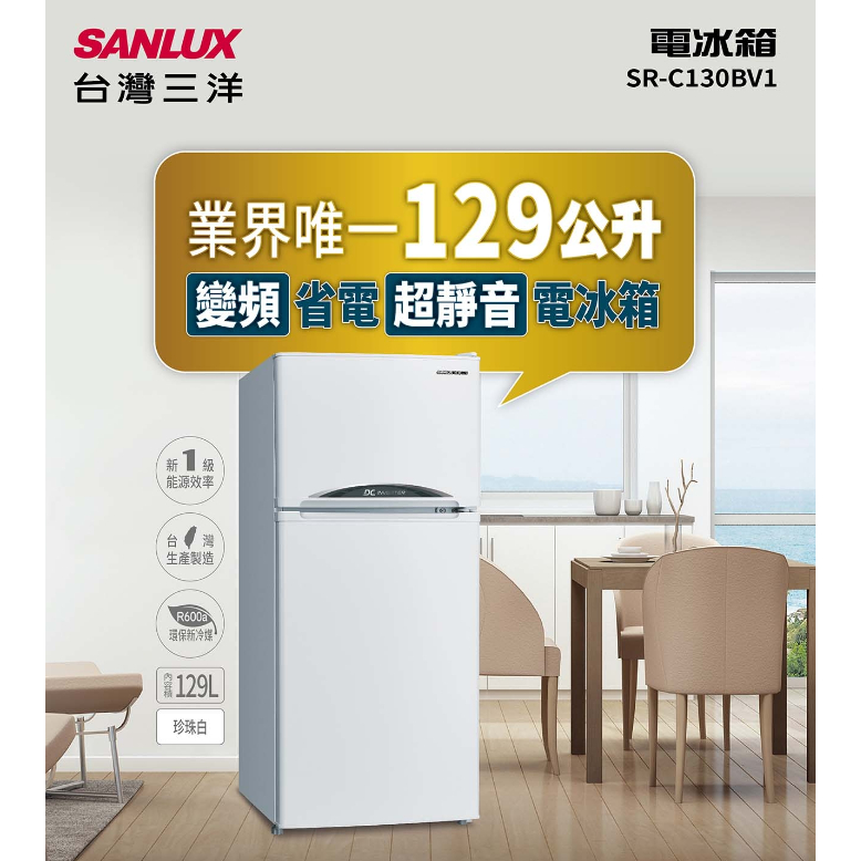 《天天優惠》SANLUX台灣三洋 129公升 變頻雙門電冰箱 SR-C130BV1 套房首選