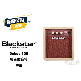 現貨 Blackstar DEBUT 10E 電吉他 音箱 10W 專利 ISF 田水音樂