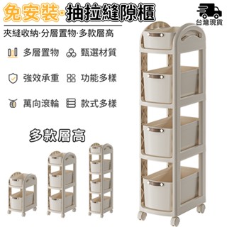 置物架 置物架推車【抽拉式收納⛅️優選PP材質加大承重】收納箱 置物架桌上 置物架收納架 縫隙櫃 窄縫櫃（附萬象滑輪）