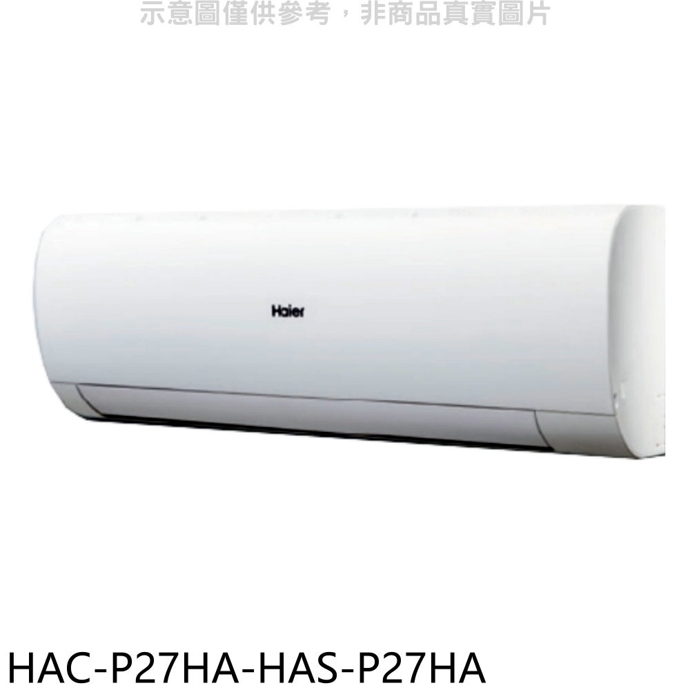 海爾【HAC-P27HA-HAS-P27HA】變頻冷暖分離式冷氣(含標準安裝) 歡迎議價