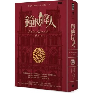 鐘樓怪人（精裝版）Notre-Dame de Paris