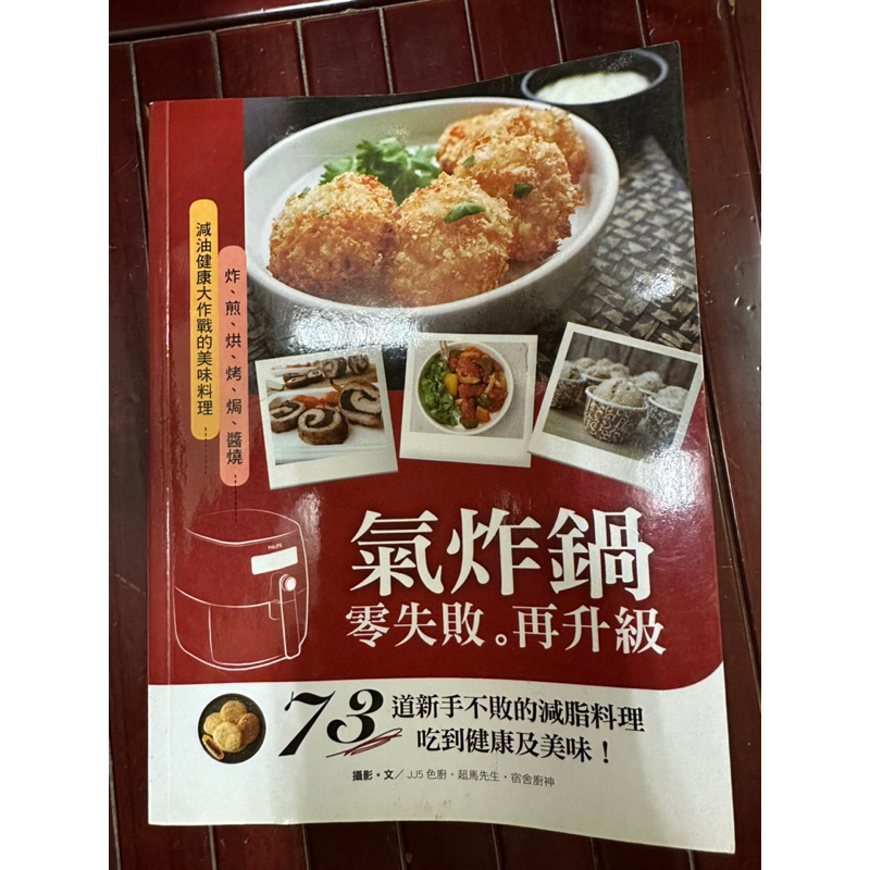 氣炸鍋.萬用鍋零失敗食譜