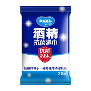 ~傳家寶~ 奈森克林 酒精抗菌濕巾 20/60抽 臺灣製 抗菌 隨身包 酒精擦拭巾 濕紙巾 乾洗手
