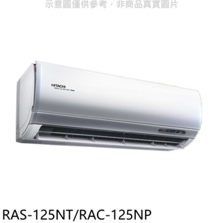日立【RAS-125NT/RAC-125NP】變頻冷暖分離式冷氣(含標準安裝) 歡迎議價