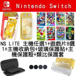 【新手套餐】任天堂 SWITCH NS LITE NSL 黃色主機+遊戲8選1+主機包+保護殼+玻璃貼+類比套 臺中
