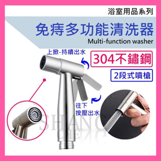 🚀蝦店隔日到貨🔥二段高壓不鏽鋼噴槍 不銹鋼洗屁屁 白鐵浴室沖洗器 不銹鋼304免痔多功能清洗器