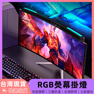 【12H臺灣出貨】 螢幕掛燈 螢幕燈 電腦燈 電競燈 筆電燈 護眼燈 閱讀燈 電腦螢幕燈 筆電掛燈 rgb 氣氛燈 電競