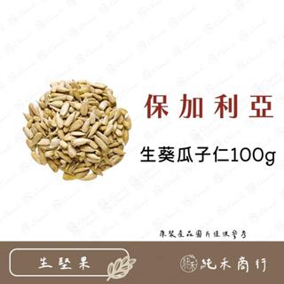 【純禾商行🌾】生葵瓜子仁100g