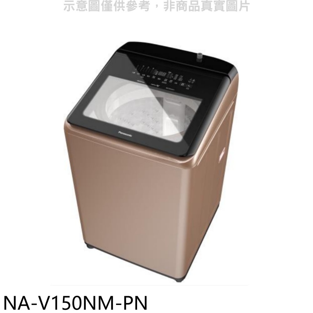 Panasonic國際牌【NA-V150NM-PN】15公斤溫水變頻洗衣機(含標準安裝) 歡迎議價