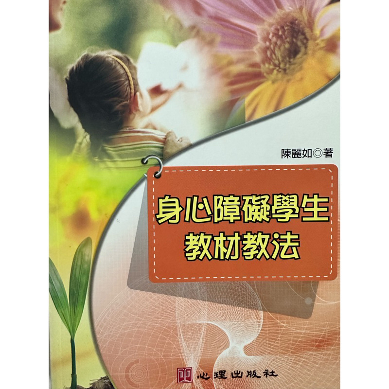 〔近全新〕身心障礙學生教材教法_陳麗如