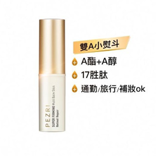 PEZRI 派翠 17勝肽雙A緊緻棒 6.5g (雙A小熨斗/通勤/旅行/補妝)
