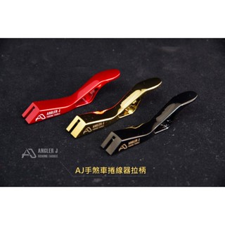 ☁ 雲啟路亞 ☁ AnglerJ AJ LB 手煞車 捲線器 拉柄