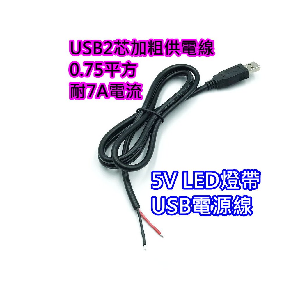 0.75平方加粗耐7A電流 1公尺 USB線【沛紜小鋪】5V USB LED燈條 5V USB連接線 LED燈帶 電源線