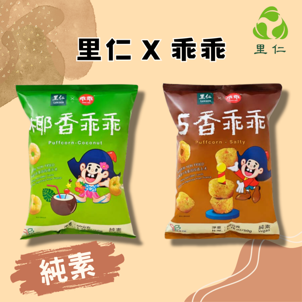 [現貨 附發票]【里仁】椰香乖乖 五香乖乖 Puffcorn 乖乖 50g/包 純素可食 經典乖乖