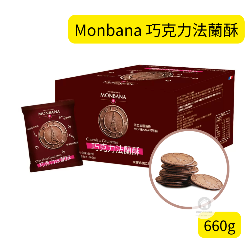🔥現貨🔥 Monbana 巧克力法蘭酥 660公克 法蘭蘇 巧克力蘇 餅乾 點心 下午茶 巧克力