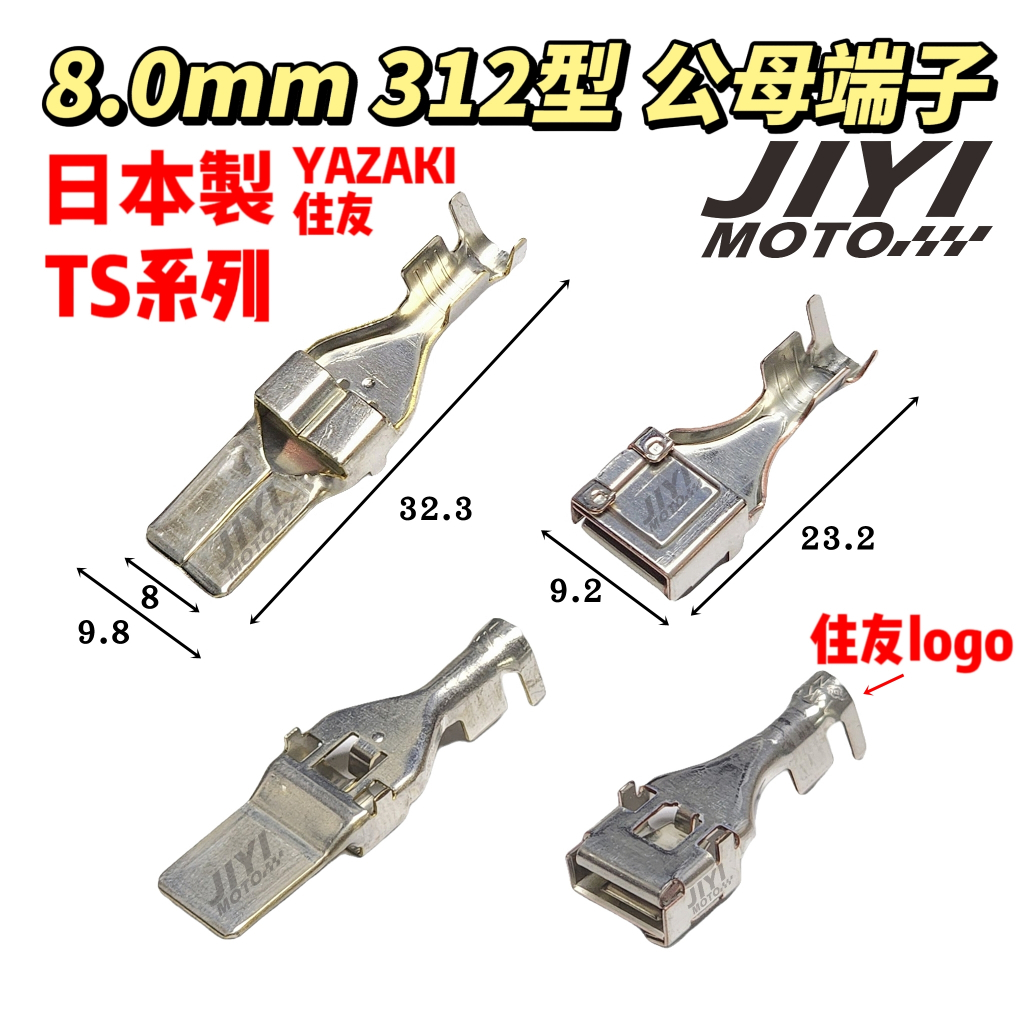 8.0mm 312型 TS系列 公母 端子加購/整流器/ECU/山葉/三陽/PGO/TIIGA/HONDA車系/強化線組