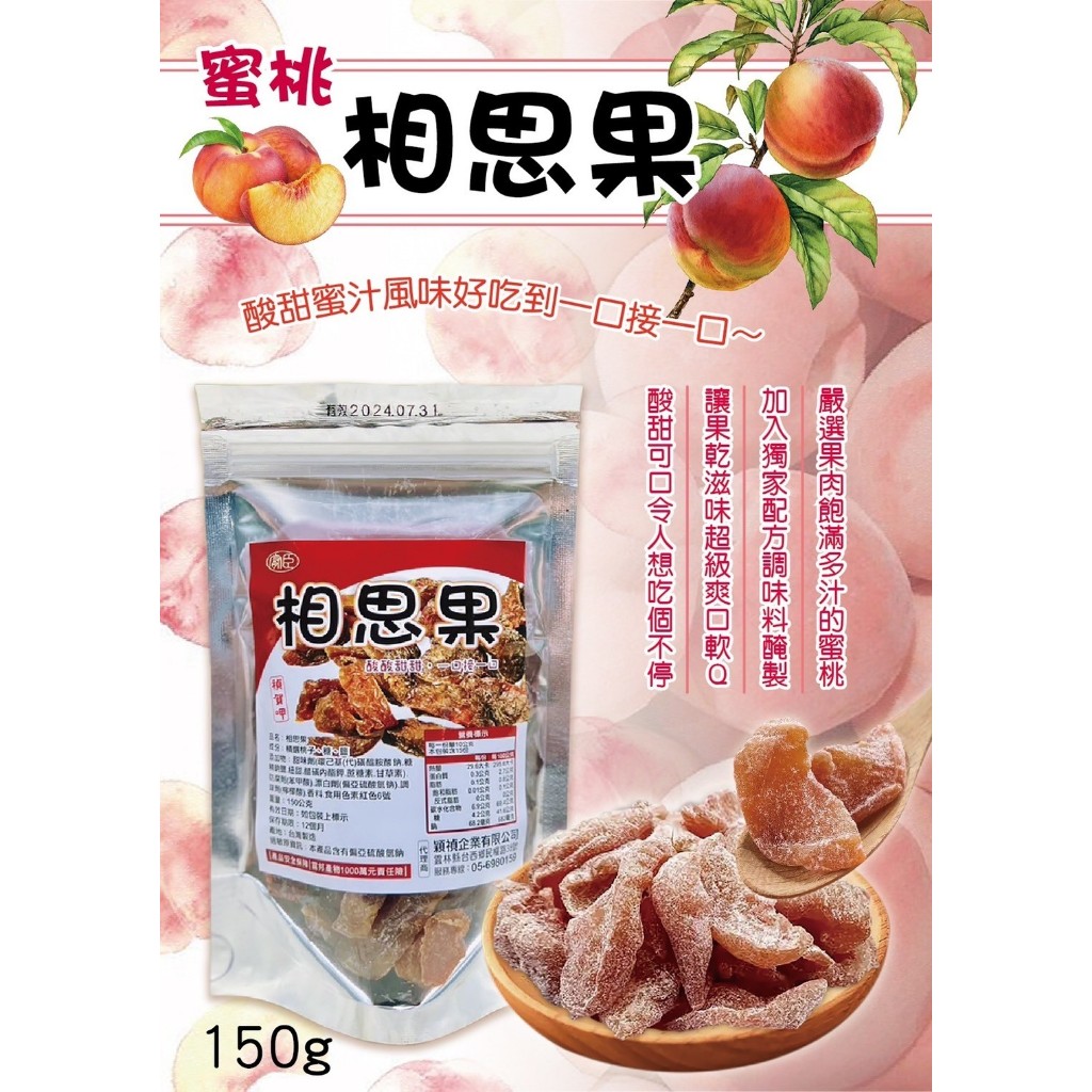 【髮荳荳】相思果150g.🇹🇼台灣製造~品質安心.嚴選超大果肉的桃子🍑醃製過程加入神秘配方調味料🧂忍不住一片接著一片🥳