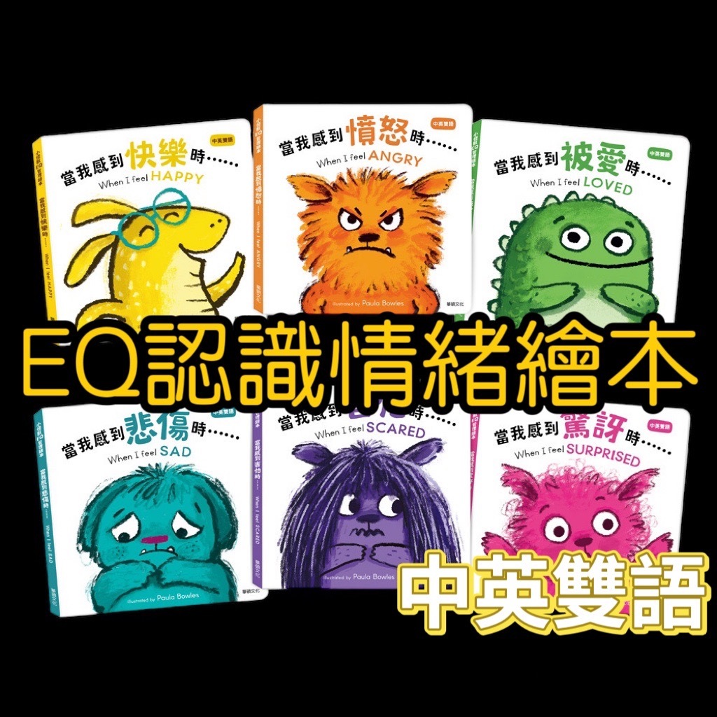 [幾米兒童圖書] 現貨 小怪獸EQ管理繪本 中英雙語 認識情緒繪本 華碩文化 心情繪本 英文繪本 硬頁書 生氣 難過 悲傷 快樂 被愛 童書 繪本 開心 故事書 英文書 小華碩