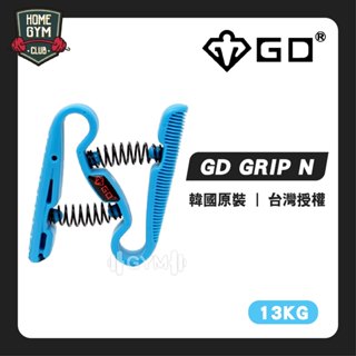 【GD韓國原裝】GD GRIP N 13kg 握力器 握力器 小型握力器 腕力器 抓力訓練 手腕訓練器 N型握力器