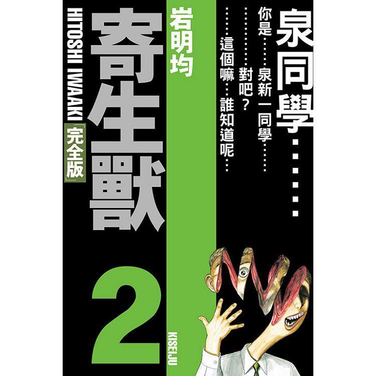 [酷迷屋]東立 漫畫-  寄生獸 完全版 2（首刷附錄版）(2023.10月上市)