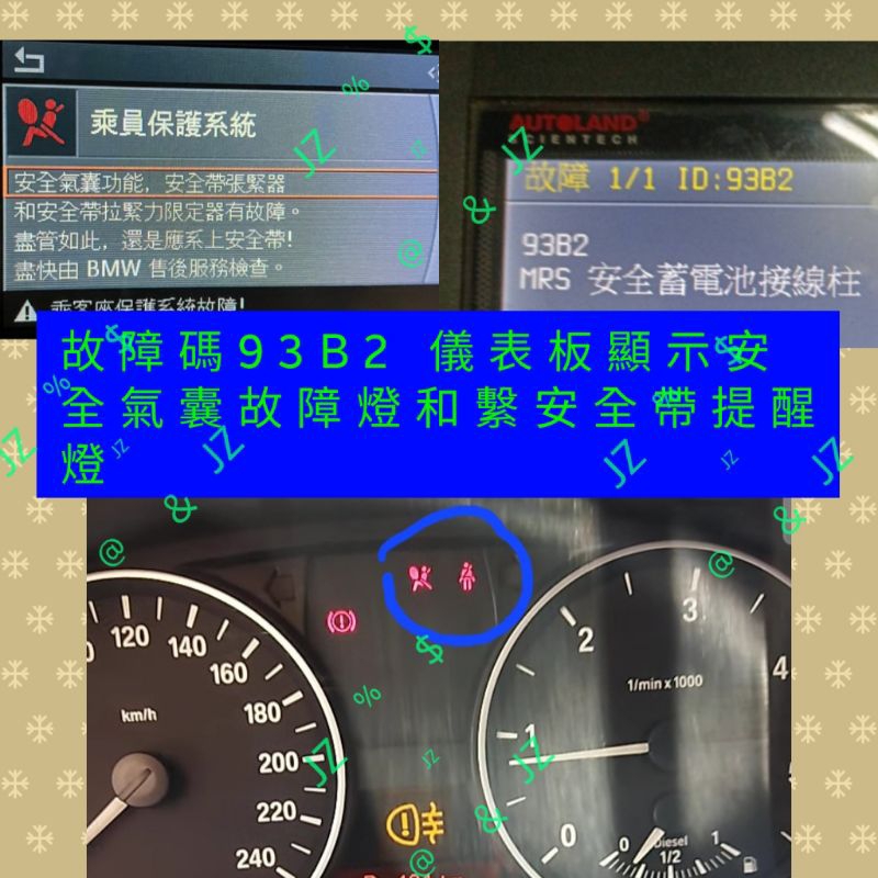 E60 E90 E91 E92 E93 亮安全氣囊和安全帶燈亮在儀表板上故障碼 93B2