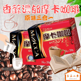 摩卡咖啡 COCCA 原味三合一 20包入 經典好滋味 用老品牌咖啡招待老友 隨時隨地品味咖啡香 (良品小倉)