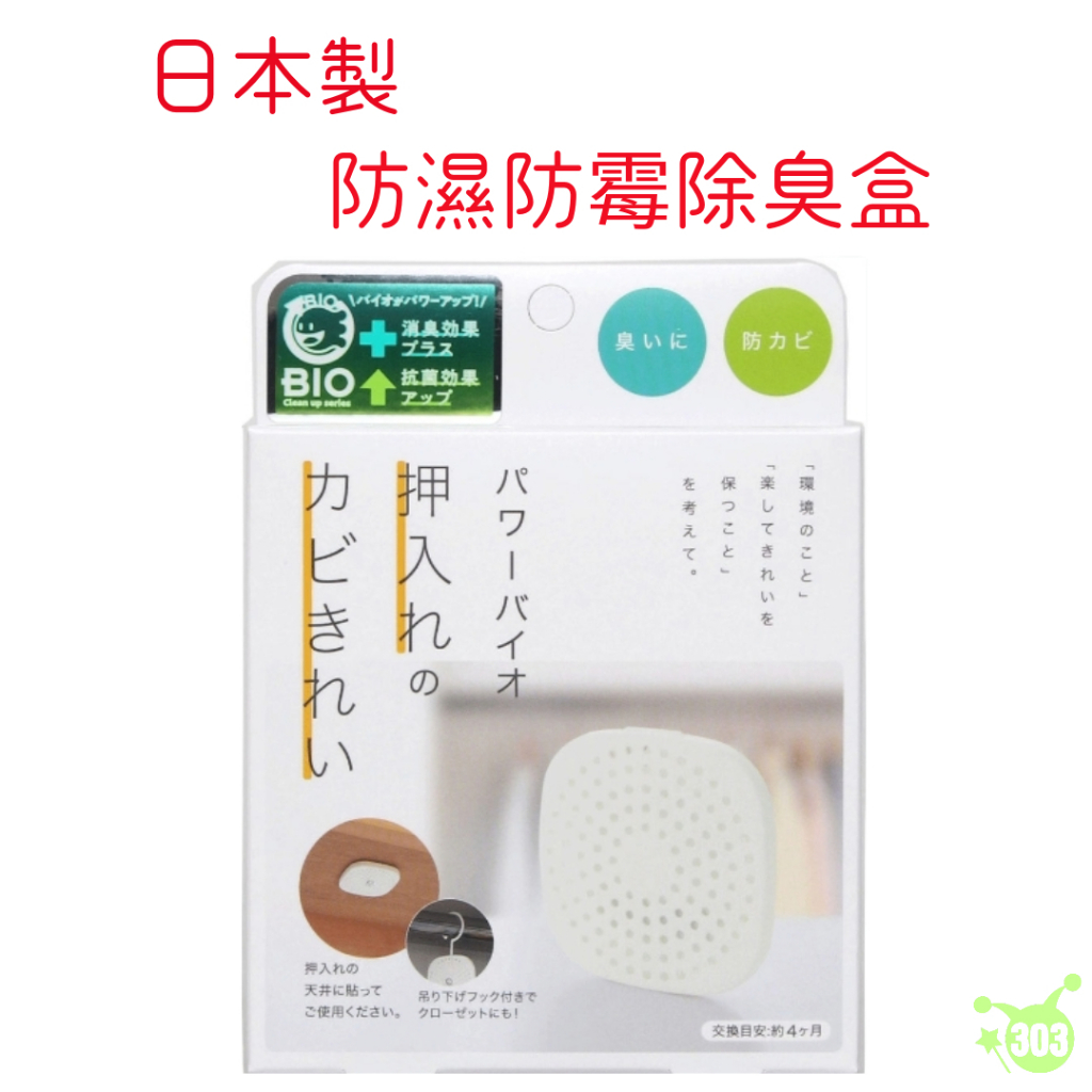 日本製 BIO 長效 衣櫥專用防霉除濕劑  除臭片 防黴片 防潮片