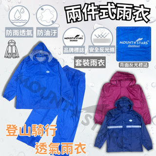 星攀戶外✩騎車登山雨衣MountStars三和雨.雙層騎車雨衣套裝/防水透氣兩截式/防風雨衣背面反光/登山健行騎車戶外用