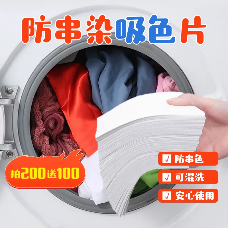 防串色洗衣片吸色片洗衣機防止染色吸色紙色母片洗衣服吸色