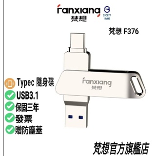 FANXIANG USB3.1 手機 TypeC 電腦兩用 OTG雙頭隨身碟 新一代3D芯片 梵想F376 贈防塵蓋