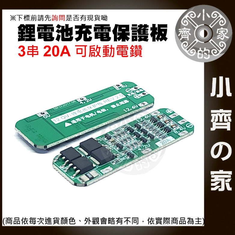 【現貨】 3串 11.1v 12v 12.6v 鋰電池保護板 20A 持續電流 可啟動電鑽 3.7v 電池 小齊2