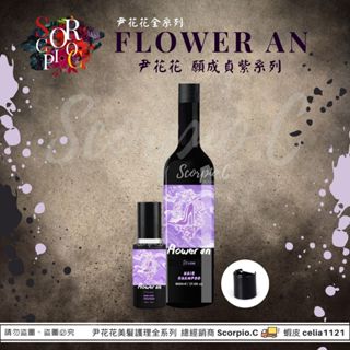 【尹花花 全新包裝 願成貞紫系列 洗髮精|髮膜|養髮液】現貨供應 公司正品 尹花花全系列 調理洗髮精 沖洗式髮膜 養髮液