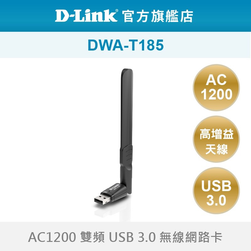 D-Link 友訊 DWA-T185 AC1200 雙頻 wifi網路 USB 3.0 無線網路卡