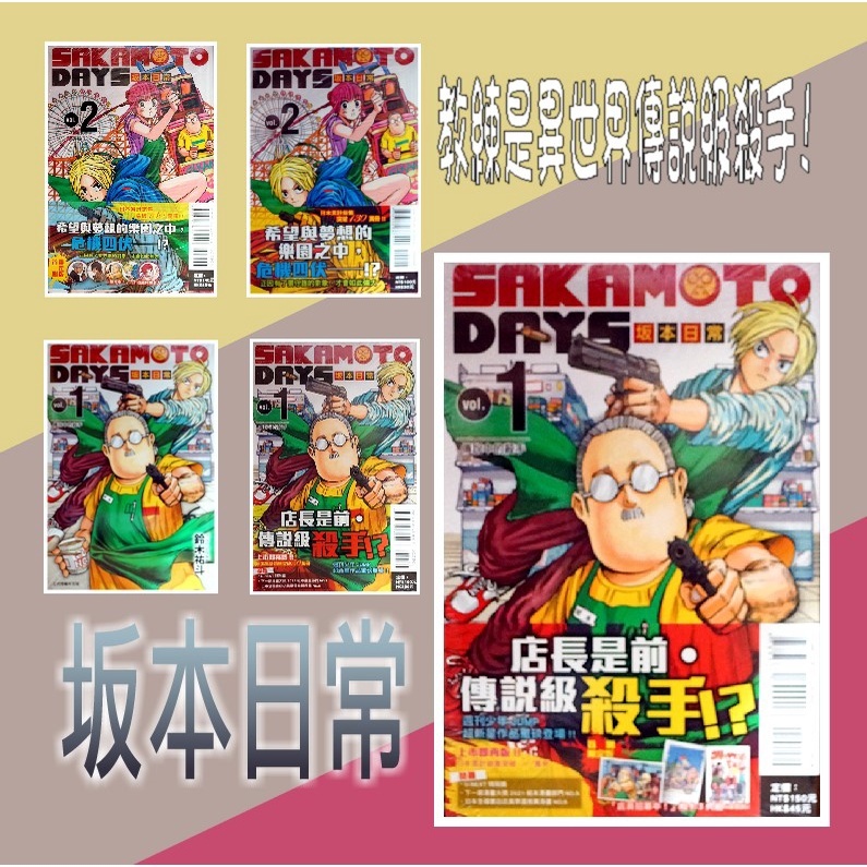 【全新首刷】坂本日常 1-25連載中 鈴木祐斗 首刷書腰+相卡組+信封 SAKAMOTO DAYS【霸氣貓四館】【代訂】少年 漫畫 禮物 有發票 免運 有蝦幣 書 生日禮物 安西教練 版本日常
