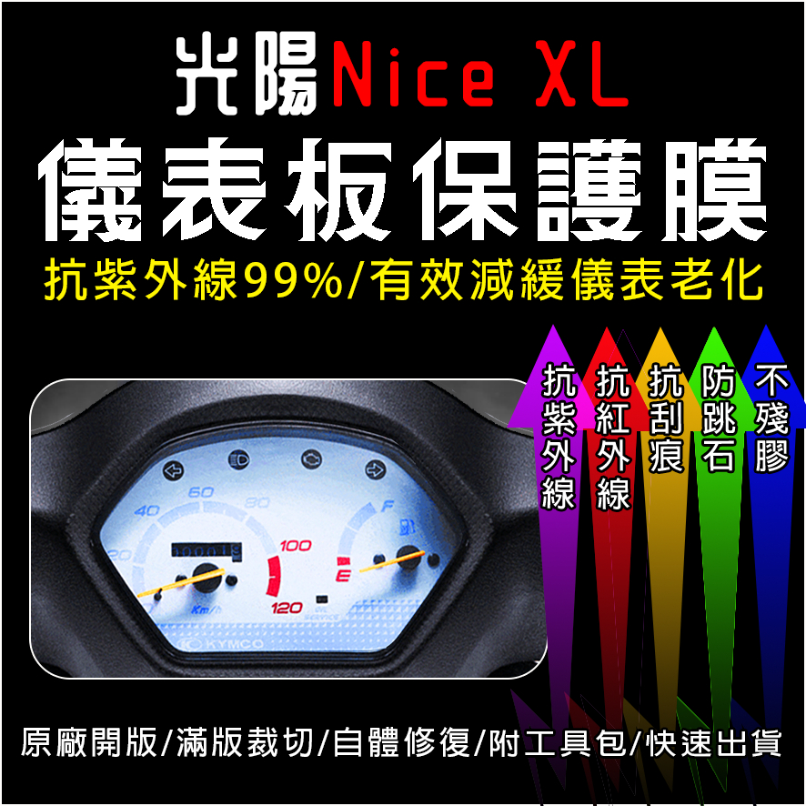 KYMCO光陽機車NICE XL儀表板保護膜犀牛皮(防刮防紫外線防止液晶儀錶淡化防止指針褪色退色)