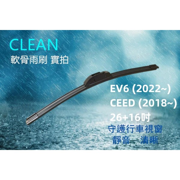 KIA EV6 (2022~) CEED (2018~) 26+16吋 三節式雨刷 軟骨雨刷 矽膠