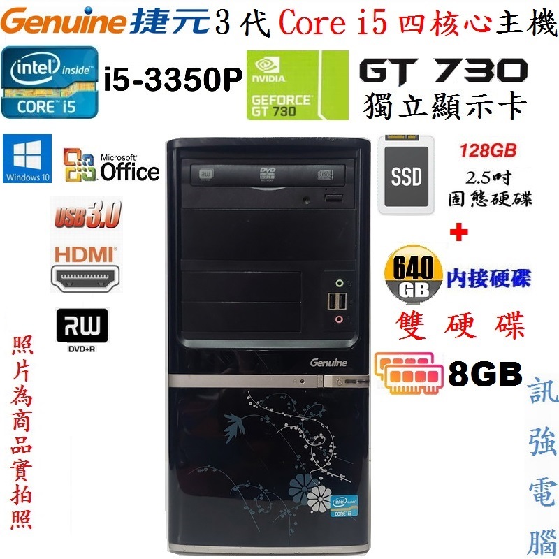 捷元Intel Core i5電腦主機、128G SSD+640G雙硬碟、獨立GT730顯示卡、8G記憶體、DVD燒錄機