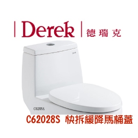 Derek德瑞克 原廠緩降馬桶蓋馬桶座62028S 62028 S606 C662 C330 340 C661 612N