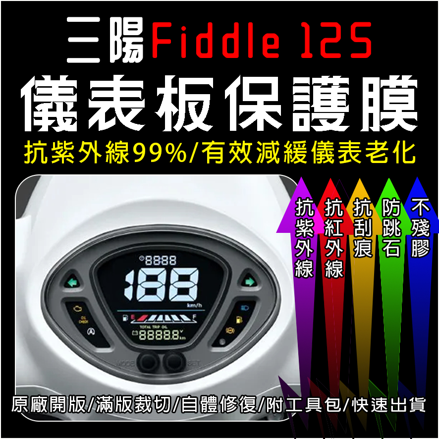 SYM三陽機車Fiddle 125 150儀表板保護膜犀牛皮(防刮防紫外線防止液晶儀錶淡化防止指針褪色退色)