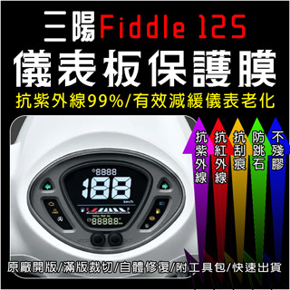 SYM三陽機車Fiddle 125 150儀表板保護膜犀牛皮(防刮防紫外線防止液晶儀錶淡化防止指標褪色退色)