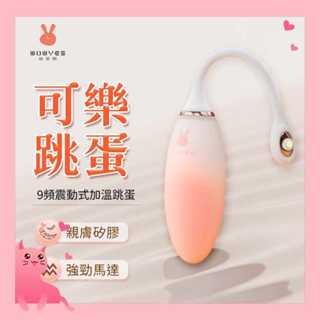 WOWYES Cola9頻加溫智慧跳蛋 伸縮智慧跳蛋 親膚矽膠+USB充電跳蛋 調情跳蛋 G點跳蛋 按摩器 震動器