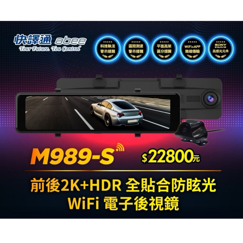 快譯通 Abee M989-S 行車紀錄器 WiFi前後2K+HDR電子後視鏡全屏觸控 贈送64g記憶卡 保固三年