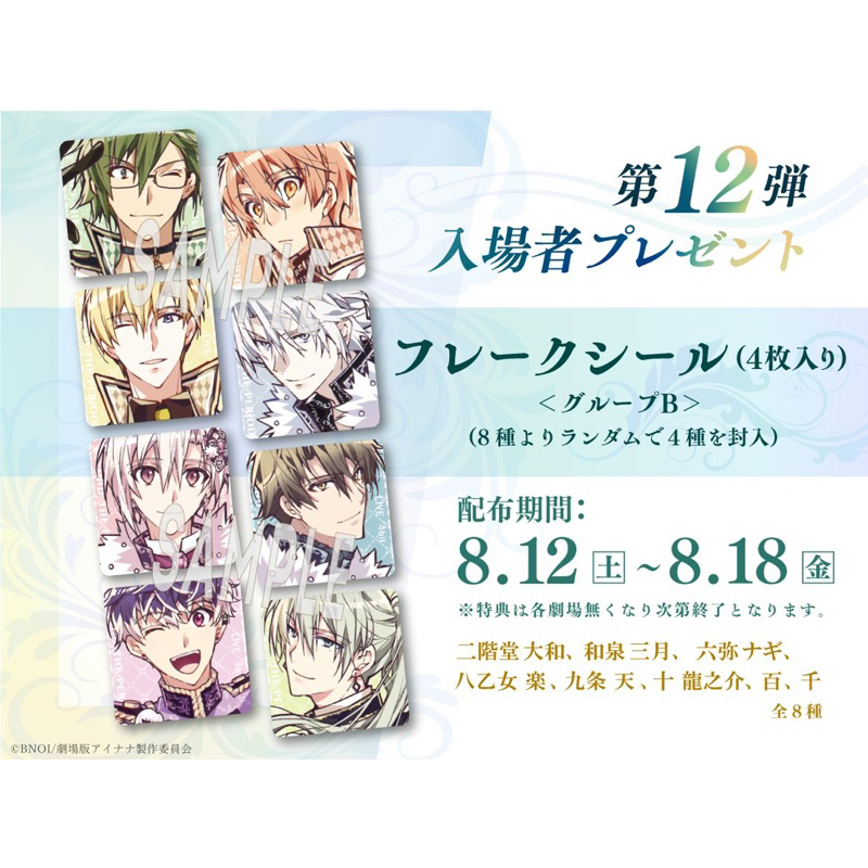 アイナナ IDOLiSH7 偶像星願 劇場版 特典 貼紙 Re:vale 百 千 ナギ Nagi